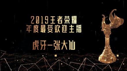 2019王者荣耀KPL年度最受欢迎主播