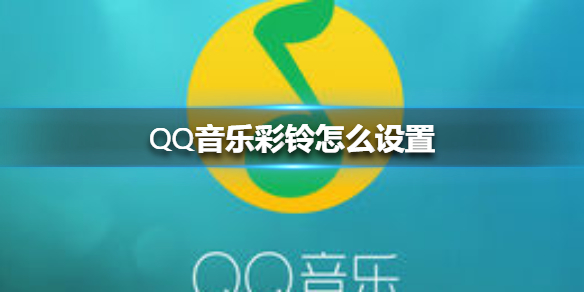 QQ音乐怎么设置彩铃 QQ彩铃设置方法介绍