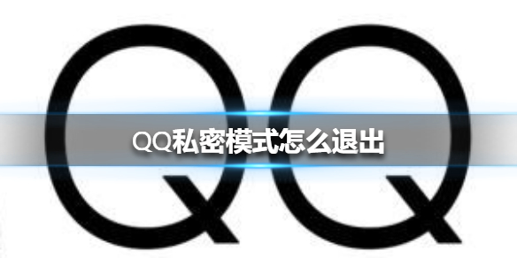 QQ私密模式怎么退出 私密模式退出方法介绍