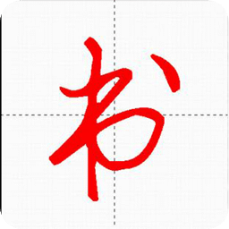 汉字与书法app v10.0.0安卓版