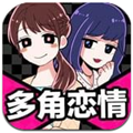 多角恋情安卓版v1.03