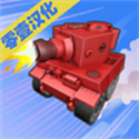 坦克破坏者 V0.1.13 安卓版