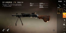 和平精英枪械推荐 被大部分玩家都忽略的神器DP28