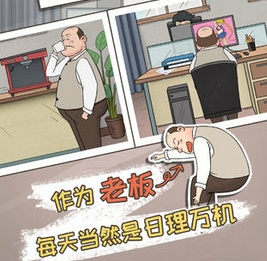 中国式老板破解版：一款破解无限金币体验当老版的趣味游戏
