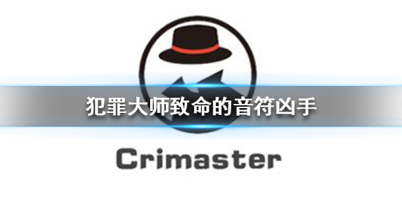 Crimaster犯罪大师致命的音符凶手是谁 致命的音符答案分享