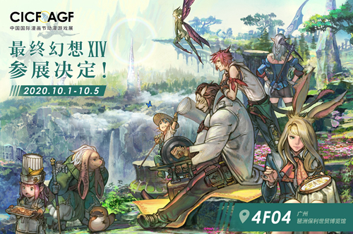 《最终幻想14》相约广州CICF 声优亲临、有奖活动、蛮神挑战等你来玩!