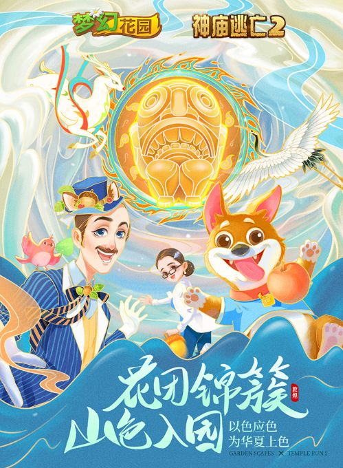 《神庙逃亡2》携7大品牌扬华夏文化，为华夏上色