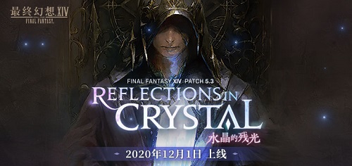 《最终幻想14》国服5.3“水晶的残光”12月1日上线
