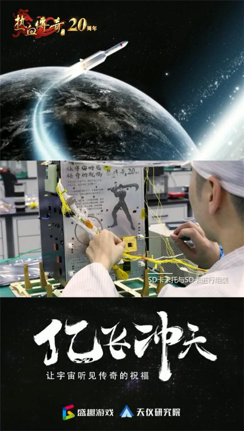 《热血传奇》20周年“亿飞冲天” 发射卫星堪称“宇宙级”宠粉