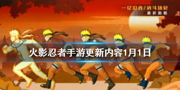 火影忍者手游1月1日更新 白面具周年庆版本上线