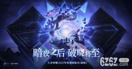 《王者荣耀》官方曝光新版本“破晓”内容 画面迎来全新升级