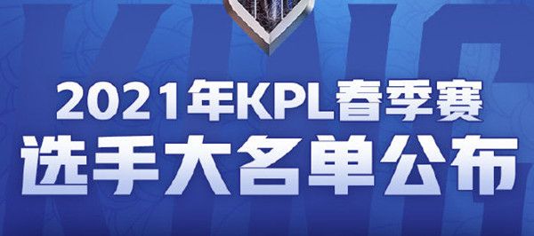 王者荣耀kpl转会期结果介绍 KPL春季赛2021选手大名单公布