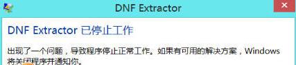 dnfex工具(DNF Extractor)打不开 DNF Extractor打不开解决方法一览