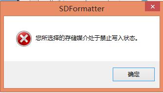 SDFormatter禁止写入怎么办 SDFormatter禁止写入的原因介绍