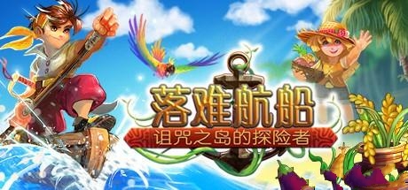 落难航船：德国开放世界农场探险游戏 自带简体中文