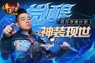 新年庆典，《传奇世界网页版》陈小春大礼回馈玩家