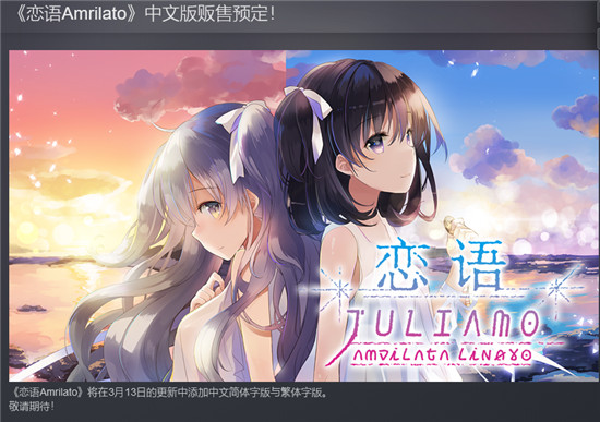 视觉小说《恋语Amrilato》将追加中文 提升游戏体验