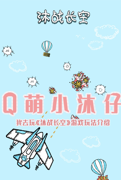 Q萌小沐仔《沐战长空》游戏玩法介绍