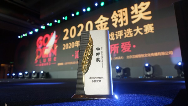 《永恒之塔》荣获2020金翎奖“最佳境外网络游戏”