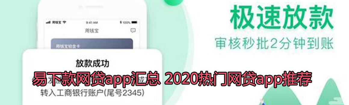 最新易下款网贷app汇总 2020热门网贷手机app下载