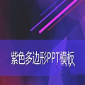 紫色多边形PPT模板免费版