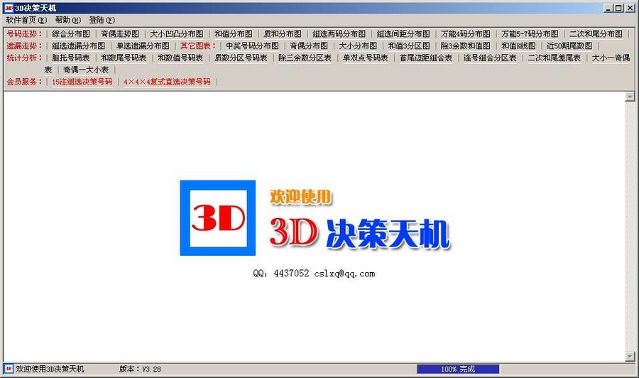 3D决策天机 v3.28正式版