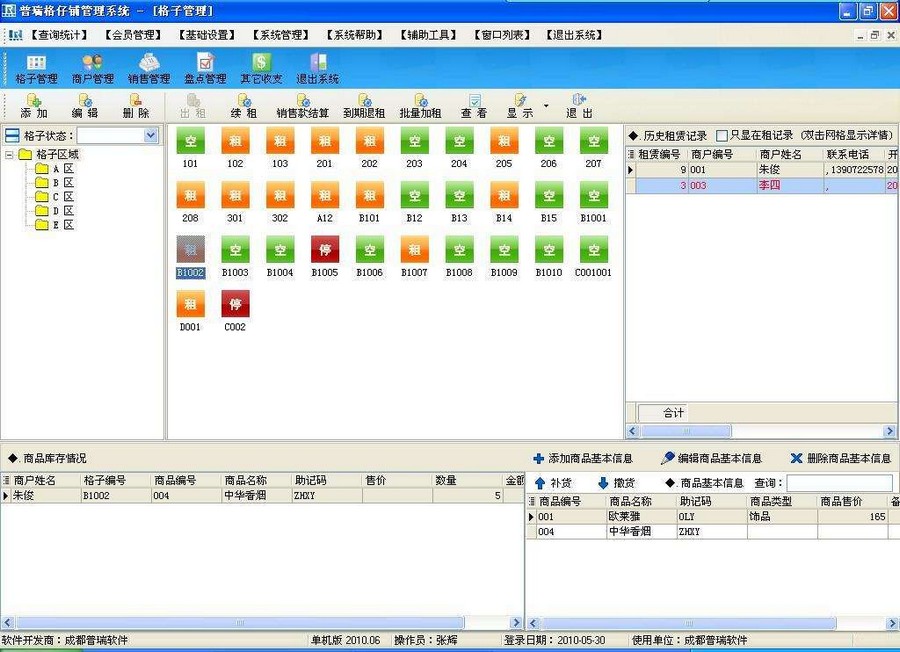 普瑞格子铺管理软件 v2010.06 单机版
