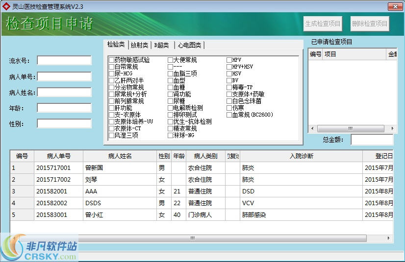 灵山医技检查管理系统 v2.3免费版