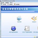 宏达设备故障管理系统 v1.0 专业版