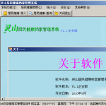 灵山居民健康档案管理系统 v2.0 企业版