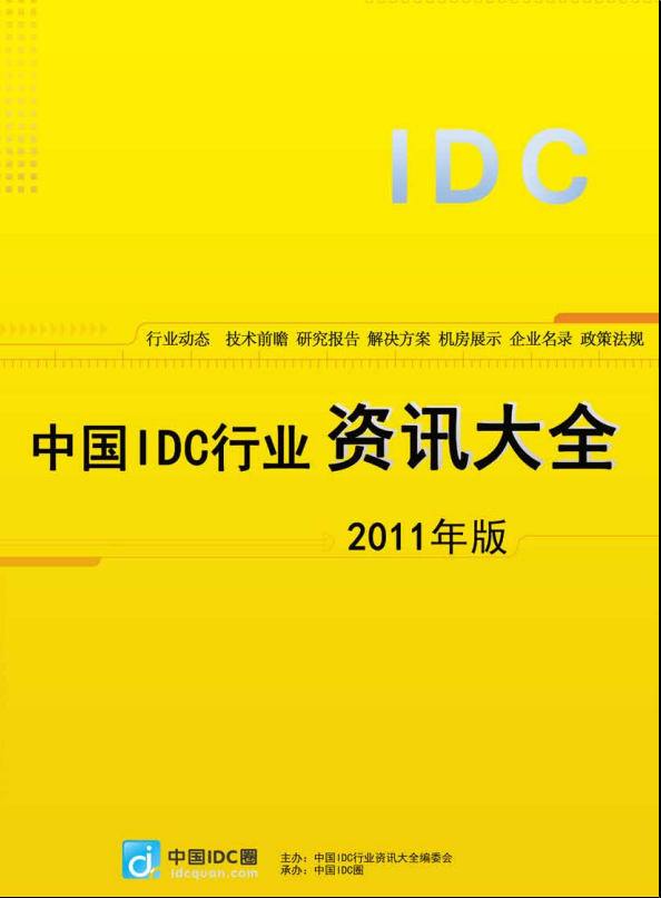 中国IDC行业资讯大全v1.0免费版