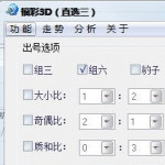 明官店福彩3D分析选号软件 v3.10免费版