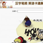 汉字笔顺英语卡通解释 v1.0.0.0正式版