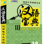 汉语宝典 2006正式版