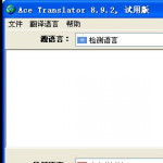 Ace Translator v16.3 官方中文版