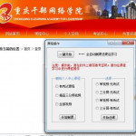 真轻松重庆干部网络学院全自动学习软件 v5.6官方版