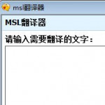 msl翻译器 v1.0免费版