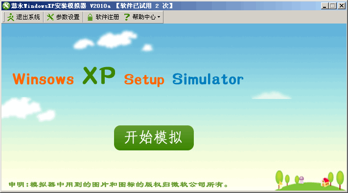 慧永WindowsXP安装模拟器 v2010a官方版