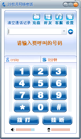 28包月网络电话 v1.0官方版