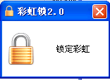 彩虹锁 v2.0