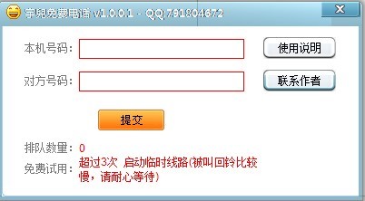 宇儿免费网络电话 v1.0.0.3官方版