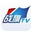 战旗TV 2.09官方
