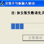 大将军第九代手写板驱动V8.0简体中文版