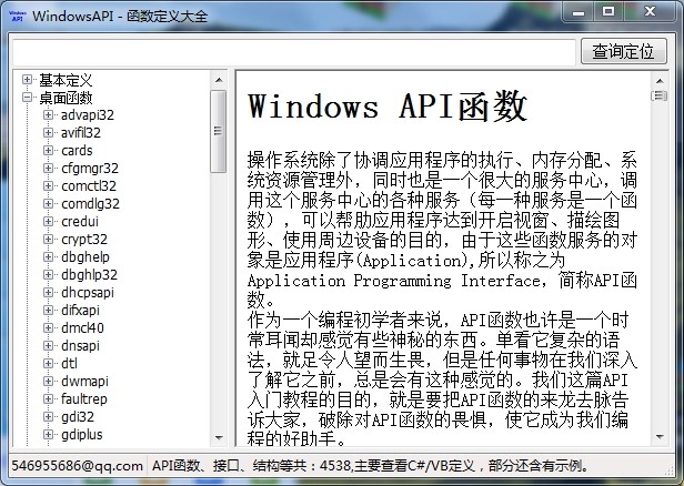 WindowsAPI函数定义大全 v1.0官方版