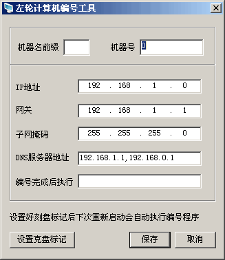 左轮计算机自动编号工具 v1.0.0官方版