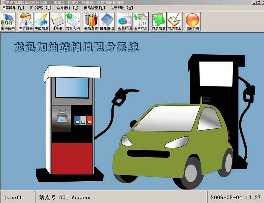 加油站储值积分管理系统 2008 A6官方版