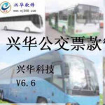 兴华公交汽车票款管理软件 v7.3官方版