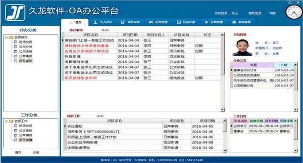 久龙OA协同办公平台v2.0官方版