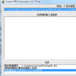 输入表重建工具(ImportREC)V1.7 绿色中文版