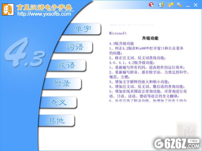 育星汉语电子字典